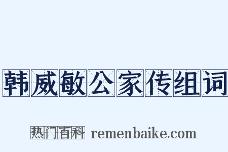 韩威敏公家传组词是什么意思的图片